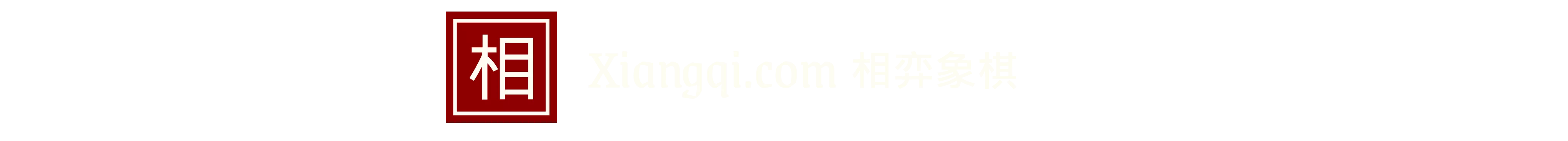 相弈象棋的logo